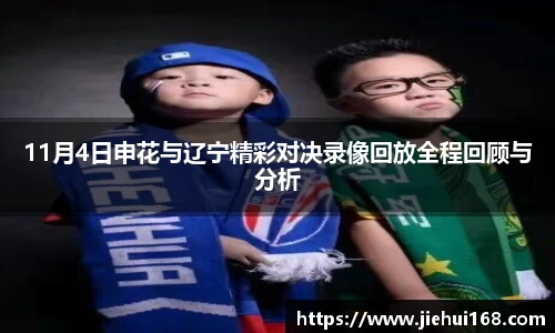 11月4日申花与辽宁精彩对决录像回放全程回顾与分析
