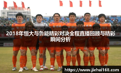 2018年恒大与鲁能精彩对决全程直播回顾与精彩瞬间分析