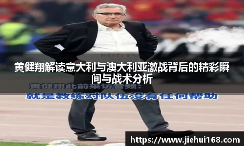 黄健翔解读意大利与澳大利亚激战背后的精彩瞬间与战术分析
