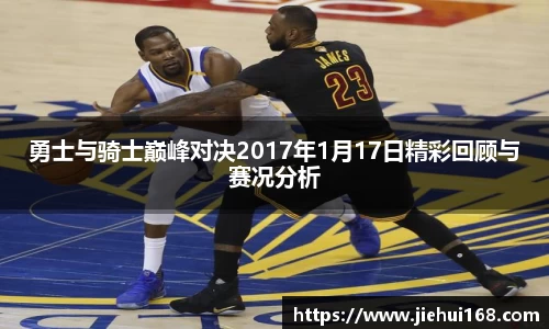 勇士与骑士巅峰对决2017年1月17日精彩回顾与赛况分析