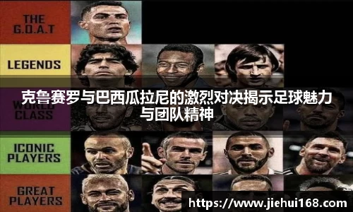 克鲁赛罗与巴西瓜拉尼的激烈对决揭示足球魅力与团队精神